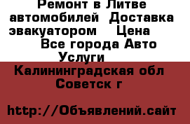 Ремонт в Литве автомобилей. Доставка эвакуатором. › Цена ­ 1 000 - Все города Авто » Услуги   . Калининградская обл.,Советск г.